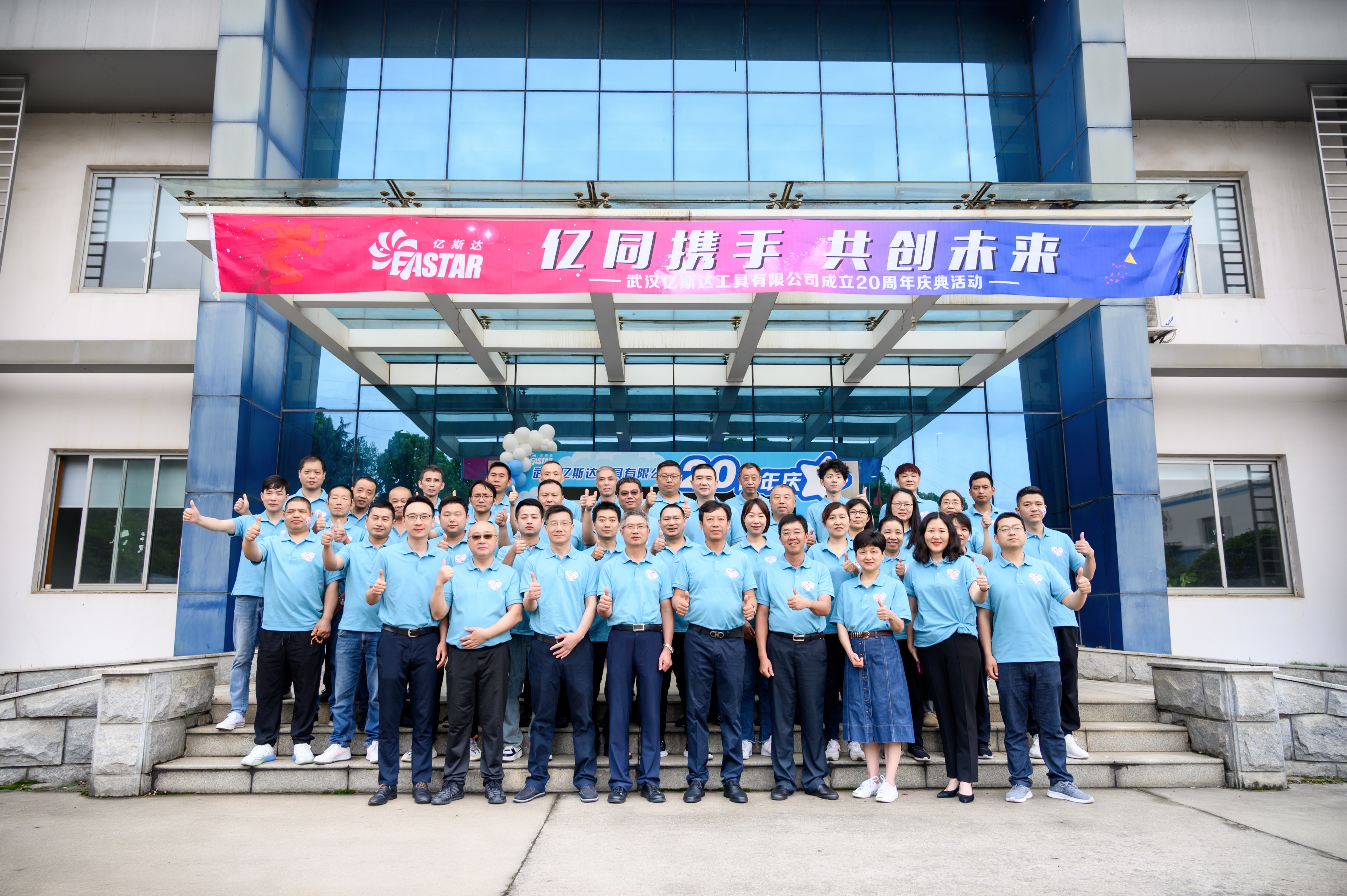 武汉亿斯达工具有限公司成立20周年庆典活动